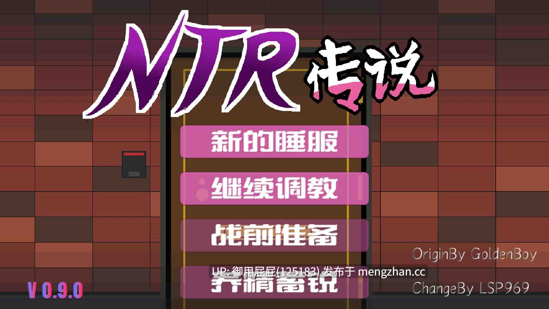 [爆款SLG/NTR/新作] NTR传说 NTR伝説 Ver0.9.0 官方中文版 粉丝重置版 [280M]