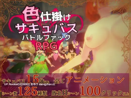 【RPG/生肉/战斗H/3D/魅魔/诱惑/反向奸/PC】色诱魅魔战斗干RPG / 色仕掛けサキュバスバトルファックRPG v26.03.07 日文生肉版 26.03.07更新【273M】-第4张图片-萌站