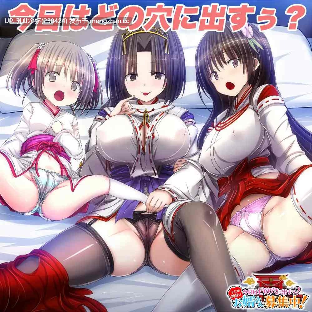 15[日式RPG新作]【萌站内嵌】今日はどの穴に出すぅ うちの神社はお婿さん募集中！ AI汉化版 [400M]