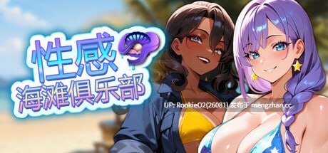 【SLG/汉化/PC】性感海滩俱乐部 / Sex Beach Club   #ヤリビーチクラブ 官方中文版 26.03.06发售【1.18G】-第4张图片-萌站