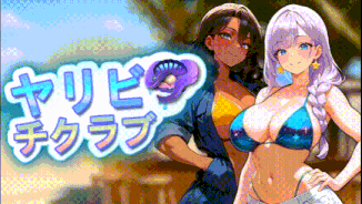 【SLG/汉化/PC】性感海滩俱乐部 / Sex Beach Club   #ヤリビーチクラブ 官方中文版 26.03.06发售【1.18G】-第5张图片-萌站