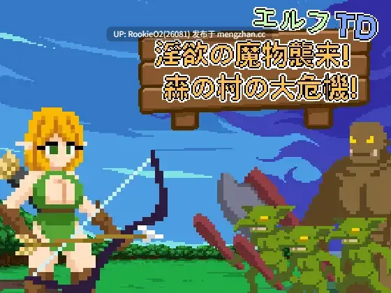 【SLG/官中/像素/精灵/奇幻/异种奸/强奸/PC】精灵塔防 - 淫欲的魔物袭来!森林村庄的大危机! / エルフTD- 淫欲の魔物襲来!森の村の大危機! 官方中文版 26.03.10.0时发售【75.2M】-第4张图片-萌站 【SLG/官中/像素/精灵/奇幻/异种奸/强奸/PC】精灵塔防 - 淫欲的魔物袭来!森林村庄的大危机! / エルフTD- 淫欲の魔物襲来!森の村の大危機! 官方中文版 26.03.10.0时发售【75.2M】-第4张图片-萌站