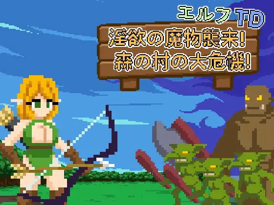 [PC/SLG/官中/新游/低价]精灵塔防 - 淫欲的魔物袭来！森林村庄的大危机！ エルフTD- 淫欲の魔物襲来！森の村の大危機! 官方中文版
