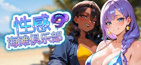 [PC/官中/SLG/新游/低价]性感海滩俱乐部 Sex Beach Club   ヤリビーチクラブ 官方中文版