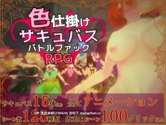 21[日式RPG3D新作] 色诱魅魔对战性爱RPG 色仕掛けサキュバスバトルファックRPG ver1.01 正式版 [280M]