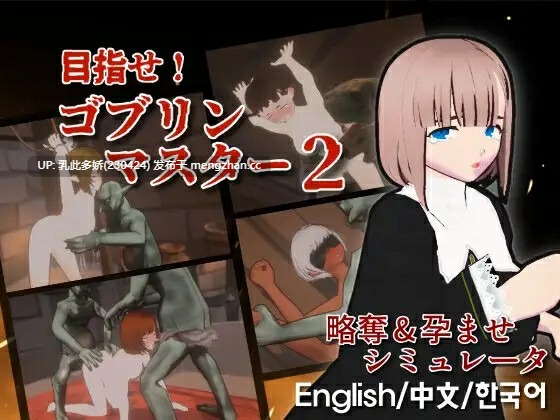 22[日式SLG3D动态更新] 目标！哥布林大师！2 目指せ！ゴブリンマスター2 v1.60 官方中文版 [2.90G]