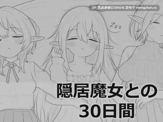 23[日式SLG更新] 与隐居魔女的30天 隠居魔女との30日間 v1.0.2 生肉版+自由模式 [970M]