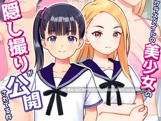[威胁调教隐姦偷窥]偷拍美少女的色情照片并公开 クラスメイトの美少女の隠し撮りが公開されてる件 v1.01 AI汉化+全CG回想 [898MB]