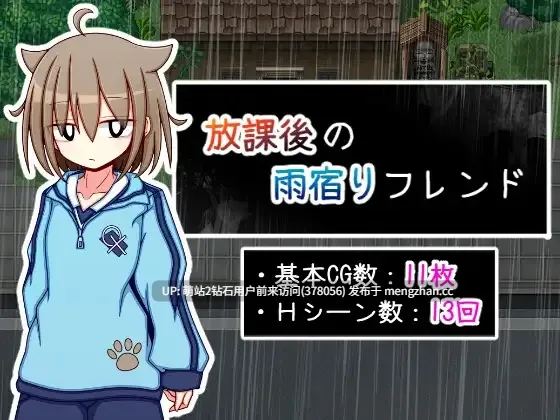 [假小子纯爱发情爱心眼]放学后的避雨朋友 放課後の雨宿りフレンド AI汉化版+存档 [1.17GB]萌站内嵌