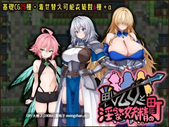 [RPG汉化PC][たのしいたけ]戦乙女と淫らな妖精の町+存档[1.2G][萌站植入]