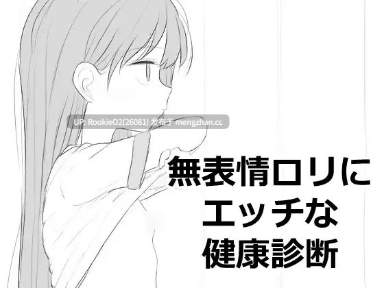 【SLG/生肉/触摸/羞耻/PC】对无表情洛丽进行色色的健康检查 / 無表情ロリにエッチな健康診断 v1.0.0 生肉日文版 26.03.10.16时发售【499M】-第4张图片-萌站 【SLG/生肉/触摸/羞耻/PC】对无表情洛丽进行色色的健康检查 / 無表情ロリにエッチな健康診断 v1.0.0 生肉日文版 26.03.10.16时发售【499M】-第4张图片-萌站