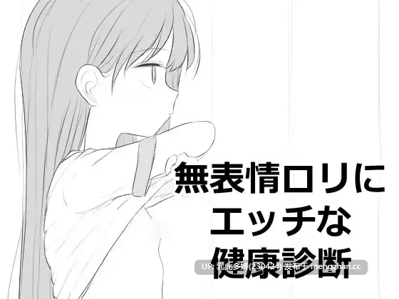 2[SLG生肉] 無表情○リにエッチな健康診断 生肉版 [499M]