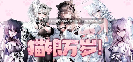 【SLG/官中/动态/巨乳/兽耳/PC】猫娘万岁 / Long Live the Catgirls! v1.0.11 STEAM官方中文版 26.03.11更新【7.14G】-第4张图片-萌站 【SLG/官中/动态/巨乳/兽耳/PC】猫娘万岁 / Long Live the Catgirls! v1.0.11 STEAM官方中文版 26.03.11更新【7.14G】-第4张图片-萌站