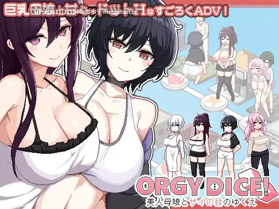[PC][热门SLG/官中/存档]乱交骰子 美女母女与骰子眼的下场 ORGY DICE 美人母娘とサイの目のゆくえ v1.02 官方中文版+存档 [1.01GB]-第1张图片-萌站