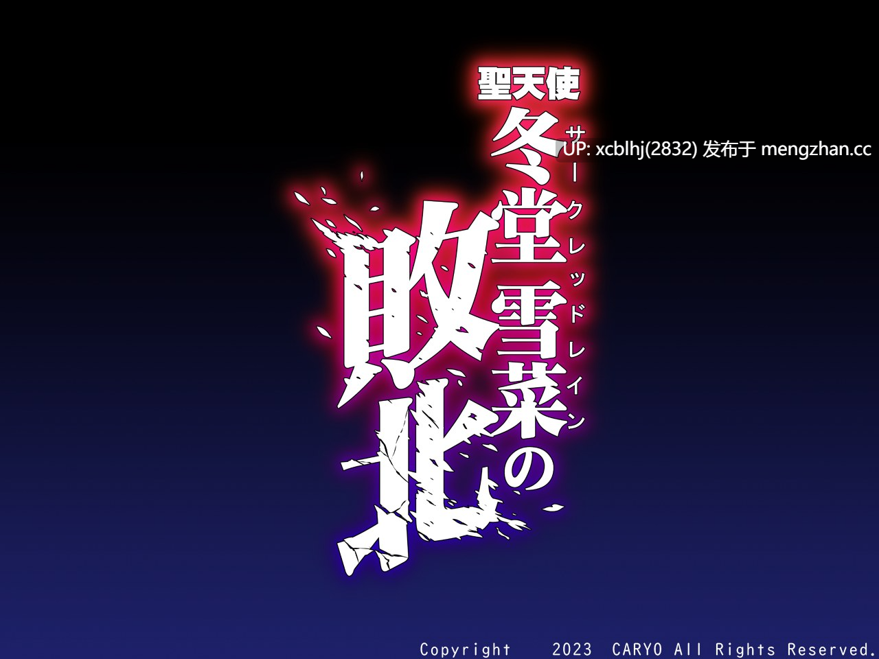 【pc/动态/SLG】聖天使 冬堂雪菜の敗北 ver.1.01(2.49G)-第1张图片-萌站