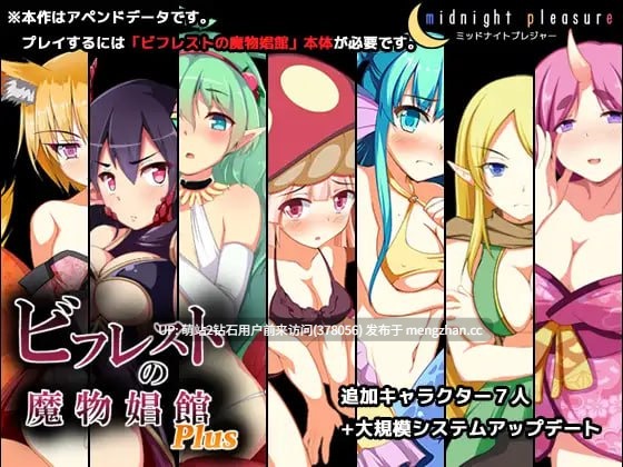 [精品无码魔物娘卖春后宫][和服鬼娘异域风木乃伊娘]毕弗雷斯特的魔物娼馆 ビフレストの魔物娼館Plus 本体 v1.0.2a & DLC v1.15a+全CG存档-第4张图片-萌站