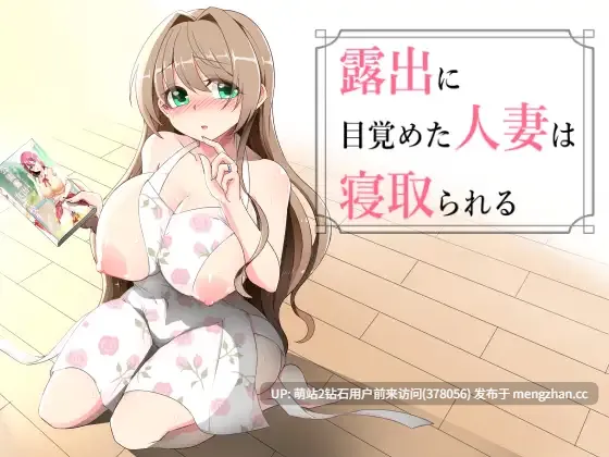 [新作RPG汉化NTR人妻2D]沉溺于露出的人妻遭到ntr 露出に目覚めた人妻は寝取られる v1.03 汉化版+全CG存档 [1.25GB]