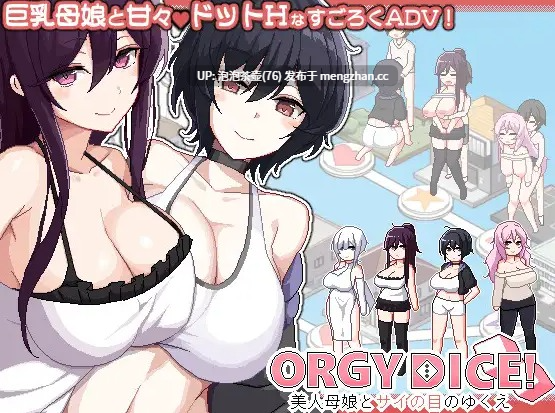 [热门SLG/官中/母女]乱交骰子 美女母女与骰子眼的下场 ORGY DICE 美人母娘とサイの目のゆくえ v1.02 官方中文版+存档-第3张图片-萌站