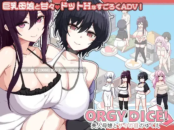 [SLG官中PC小马拉大车绿帽NTTR][まふ茶]ORGY DICE 美人母娘とサイの目のゆくえver1.02[859M]