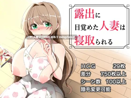 [RPG汉化PC人妻][ダブルメロン]露出に目覚めた人妻は寝取られる v1.03+存档[1.16G]-第7张图片-萌站