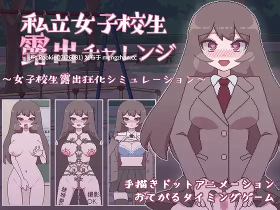 【SLG/生肉/像素/羞辱/巨乳/换装/PC】私立女校学生露出挑战 / 私立女子校生露出チャレンジ v1.05 日文生肉版【177M】-第4张图片-萌站 【SLG/生肉/像素/羞辱/巨乳/换装/PC】私立女校学生露出挑战 / 私立女子校生露出チャレンジ v1.05 日文生肉版【177M】-第4张图片-萌站