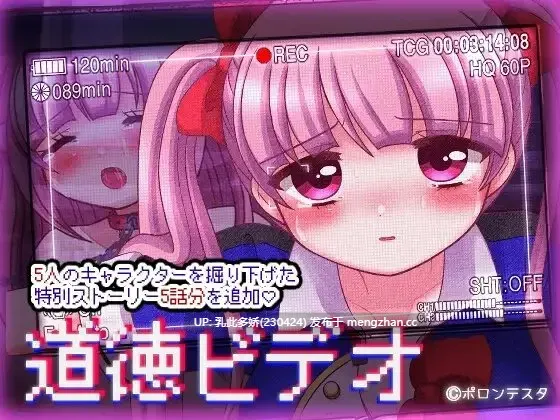 1[日式RPG汉化] 道德视频 道徳ビデオ Ver4.5 机翻版 [880M]