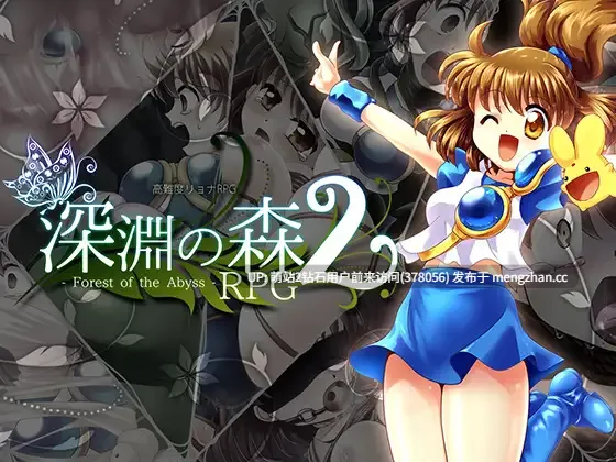 [动态束缚魔物姦触手拘束失神凌辱神作]拘束と強○絶頂の王道リョナRPGの後継作「深淵の森RPG2」 拘束と強制絶頂の王道リョナRPGの後継作「深淵の森RPG2」 深渊之森RPG2：拘束与强制高潮的暗黑续作 v3.3.11 AI汉化版[可能会混入第三部的部分图片请见谅]-第3张图片-萌站