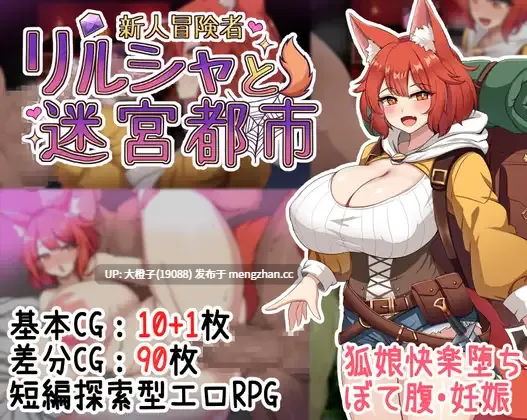 [RPG自费DsspseekV3翻译PC兽交强奸][狐の深夜食堂]新人冒険者リルシャと迷宮都市  ～世間知らずなキツネ娘、甘い催○と快楽の罠に蕩かされて～+存档[1.35G][萌站植入]-第1张图片-萌站