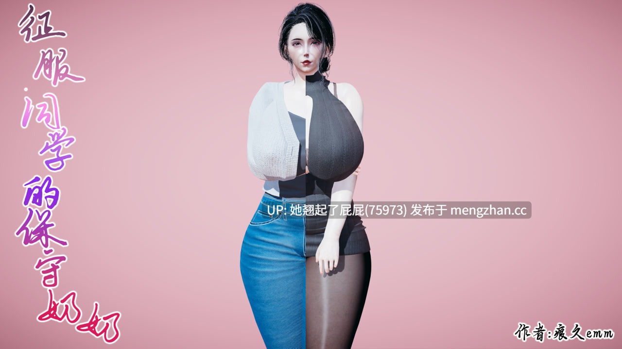 [3D全彩/中文/痕久emm] 征服同学的保守奶奶 [690M]-第1张图片-萌站