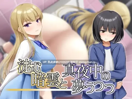 11[日式RPG新作] 凝滞的乌云与午夜的恍惚梦境 淀む暗雲と真夜中の夢うつつ 内嵌AI汉化版 [270M]