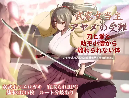 【RPG/汉化/NTR/怀孕/巨乳/PC】武家女当家菖蒲的受难 ~无法摆脱刀、爱与好色小僧的身体~ / 武家女当主アヤメの受難 ~刀と愛と助平小僧から離れられない体~ AI汉化版 26.03.13.0时发售【2.24G】-第4张图片-萌站 【RPG/汉化/NTR/怀孕/巨乳/PC】武家女当家菖蒲的受难 ~无法摆脱刀、爱与好色小僧的身体~ / 武家女当主アヤメの受難 ~刀と愛と助平小僧から離れられない体~ AI汉化版 26.03.13.0时发售【2.24G】-第4张图片-萌站