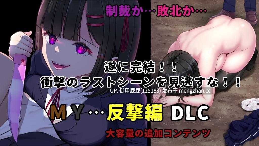 [爆款RPG/NTR/更新] MY…怀疑篇 MY…懐疑編 Ver2.10 MY…反击篇 MY…反撃編 DLC Ver1.02 AI汉化版 [2.3G]-第7张图片-萌站