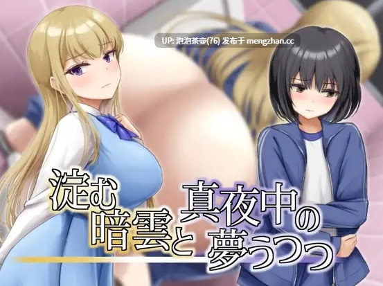  [RPG/汉化/尿失禁] 凝滞的乌云与午夜的恍惚梦境 淀む暗雲と真夜中の夢うつつ AI汉化版