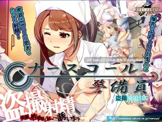 【#SLG #官中 #PC 】呼叫铃警备员 原名：ナースコール警備員 版本：v26.03.02