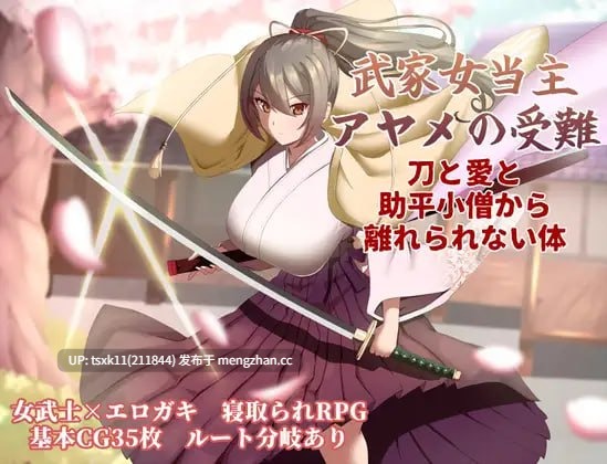 【#RPG #AI汉化 #PC】武家女当家菖蒲的受难 ～无法逃离刀、爱与好色小鬼的身体～ 原名：武家女当主アヤメの受難 ～刀と愛と助平小僧から離れられない体～ 版本：v1.0.0