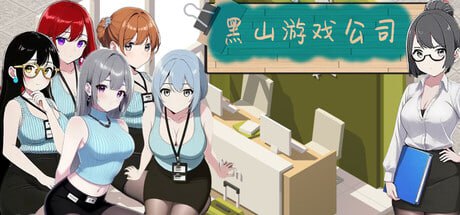[PC/官中/SLG/更新/低价]黑山游戏公司 BM game Co.   黒山ゲーム会社 v1.6.8 官方中文版