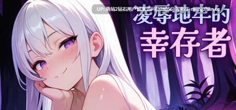 [像素触手凌辱催情姦][地牢冒险魔物姦]凌辱地牢的幸存者 屈辱ダンジョンのサバイバーズ DL官方中文版 [861MB][本游戏3.13发布版本号已重置]