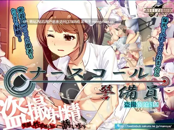 [医院护士强姦威胁调教][更新SLG侵犯偷拍精品2D]呼叫铃警备员 ナースコール警備員 v26.03.02 官方中文版+全CG存档 [4.13GB]