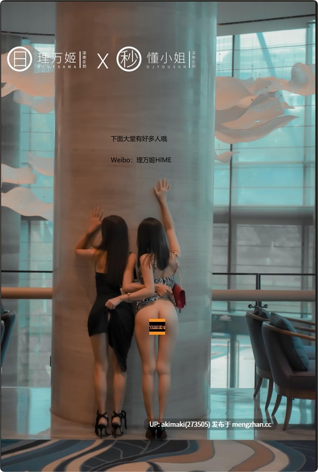 NO.02 理 万 姬 x懂 小 姐  - 闺 蜜 的 露 出 约 会 （ 两 集 全）#图包+视频-第2张图片-萌站