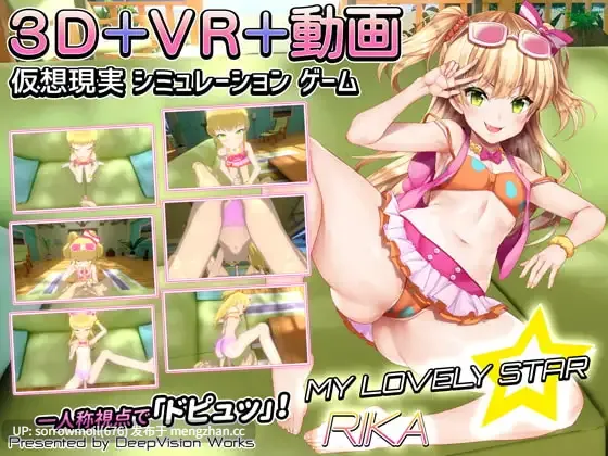 【DLsite 官中 动态 动画 3D作品 萝】マイラブリースター☆莉嘉 My Lovely Star☆Rika【ver1.0/RJ246091/社团名:DeepVision Works/声优:ことちゃん】