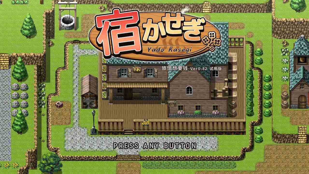 [PC/RPG/官中/更游/低价]住宿打工 宿かせぎ v0.85t 官方中文版-第1张图片-萌站