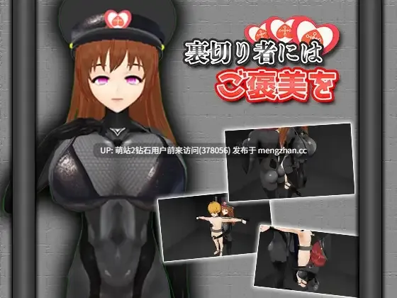 [敌国王子捆绑调教][紧身制服军娘榨精调教]给背叛者的奖赏 裏切り者にはご褒美を 日文生肉版-第2张图片-萌站