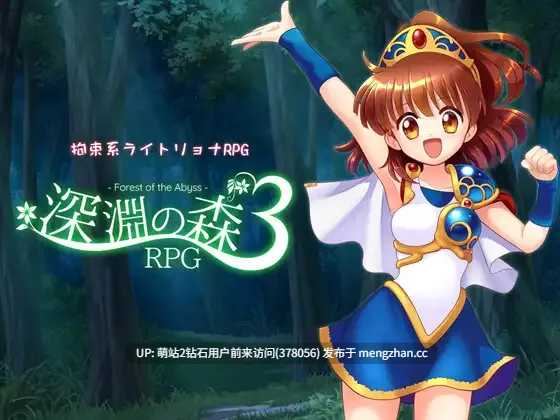 [动态束缚魔物姦触手拘束失神凌辱神作]337.拘束と強○絶頂の王道リョナRPGの後継作「深淵の森RPG3」 拘束と強制絶頂の王道リョナRPGの後継作「深淵の森RPG3」 深渊之森RPG3：拘束与强制高潮的暗黑续作 v1.09AI汉化版  萌站内嵌