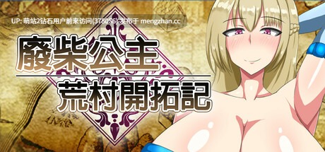 [高傲骑士长征服][催淫公主][调教嚣张女巫]废柴公主荒村开拓记  Useless Princess and the Village Renovation  [官中步兵][PC][781M][百度]-第2张图片-萌站