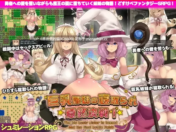 【PC/RPG/AI翻译/丰满/多p/巨乳/NTR】巨乳姉妹の寝取られ最終決戦!