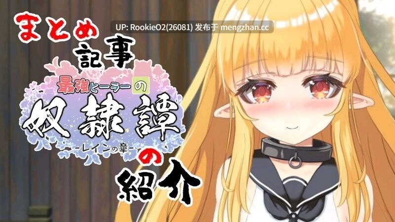【RPG/汉化/动态/萝莉/PC】最强治愈师的奴隶契约 / 最強ヒーラーの奴隷譚 v1.451 AI汉化版 26.02.06更新【2.66G】-第4张图片-萌站 【RPG/汉化/动态/萝莉/PC】最强治愈师的奴隶契约 / 最強ヒーラーの奴隷譚 v1.451 AI汉化版 26.02.06更新【2.66G】-第4张图片-萌站