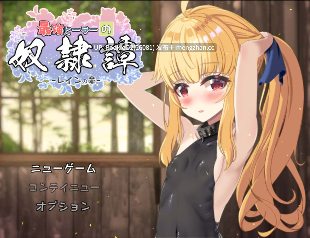【RPG/汉化/动态/萝莉/PC】最强治愈师的奴隶契约 / 最強ヒーラーの奴隷譚 v1.451 AI汉化版 26.02.06更新【2.66G】-第5张图片-萌站 【RPG/汉化/动态/萝莉/PC】最强治愈师的奴隶契约 / 最強ヒーラーの奴隷譚 v1.451 AI汉化版 26.02.06更新【2.66G】-第5张图片-萌站