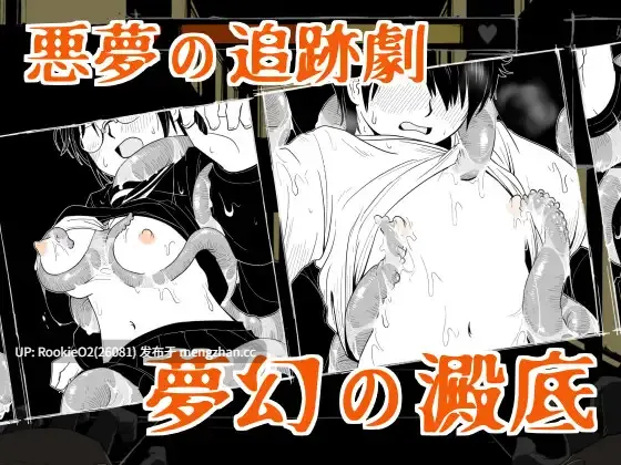 【RPG/汉化/触手/异种/巨乳/PC】梦幻之淀底 / 夢幻の澱底 AI汉化版 25.04.19发售【777M】-第4张图片-萌站