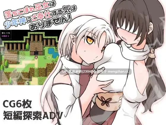 4[RPGAI汉化] 落ちこぼれ巫女は少年神にご奉仕する気はありません！ AI汉化版 [283M]