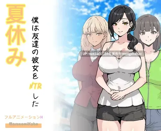 [PC][SLG/汉化/新作/2D]暑假期间，我把朋友的恋人给ntr了/夏休み、僕は友達の彼女をNTRした AI汉化版 [1.34GB]-第3张图片-萌站